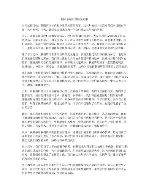 期末总结班级情况初中