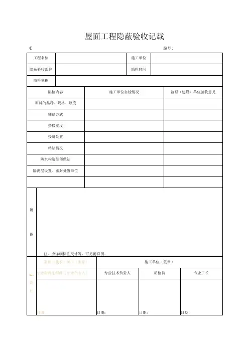 屋面工程隐蔽验收记录