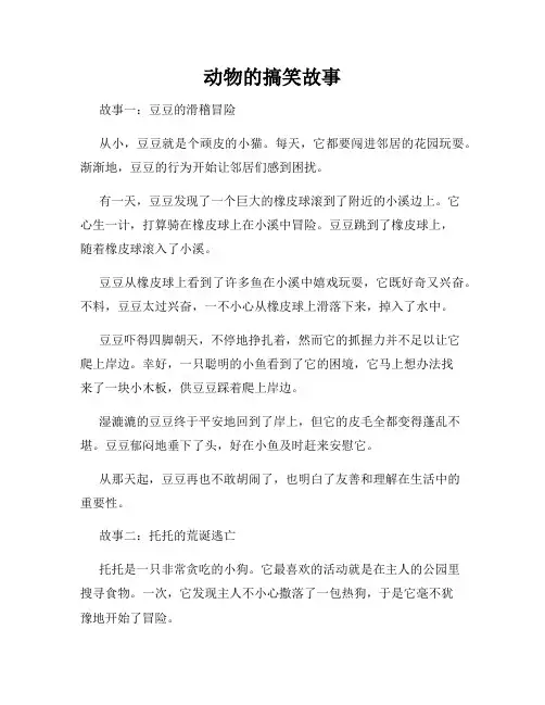 动物的搞笑故事