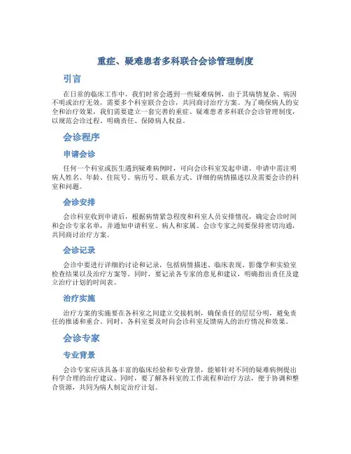 重症、疑难患者多科联合会诊管理制度