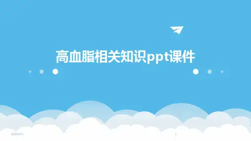 2024年度高血脂相关知识ppt课件