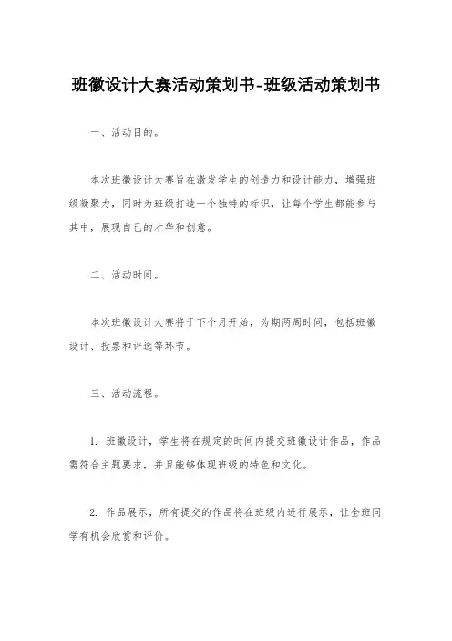 班徽设计大赛活动策划书-班级活动策划书