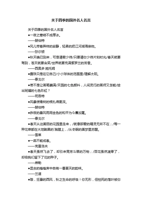 关于四季的国外名人名言