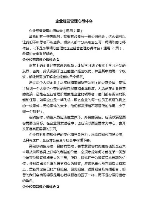 企业经营管理心得体会（通用7篇）