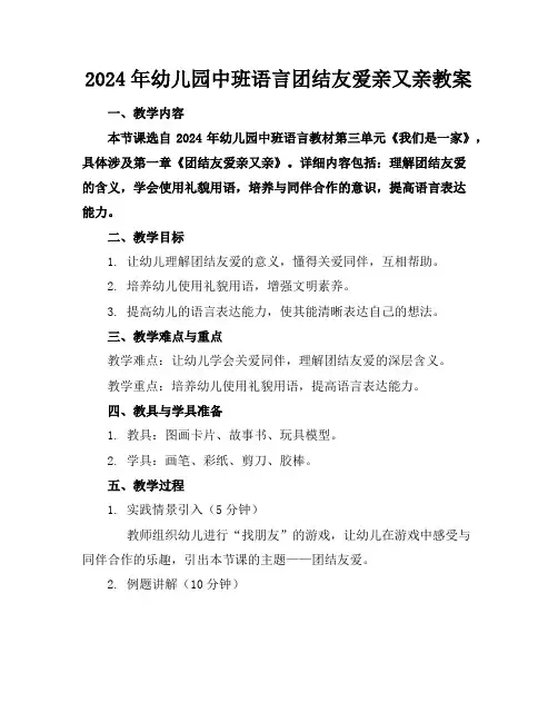 2024年幼儿园中班语言团结友爱亲又亲教案