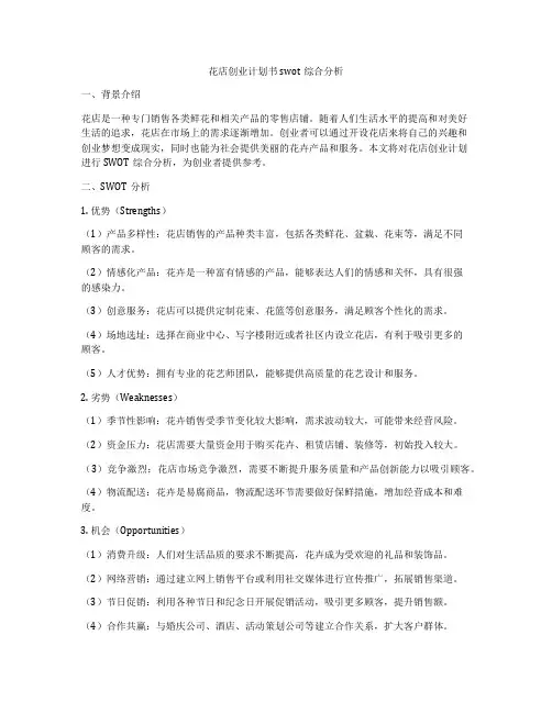 花店创业计划书swot综合分析