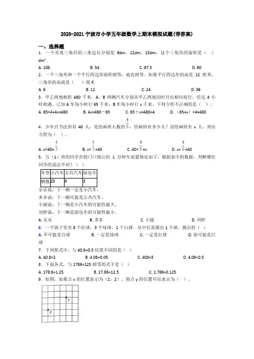 2020-2021宁波市小学五年级数学上期末模拟试题(带答案)