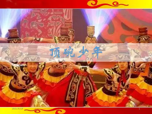 (赛课课件)六年级下册语文《顶碗少年》 (共23张PPT)