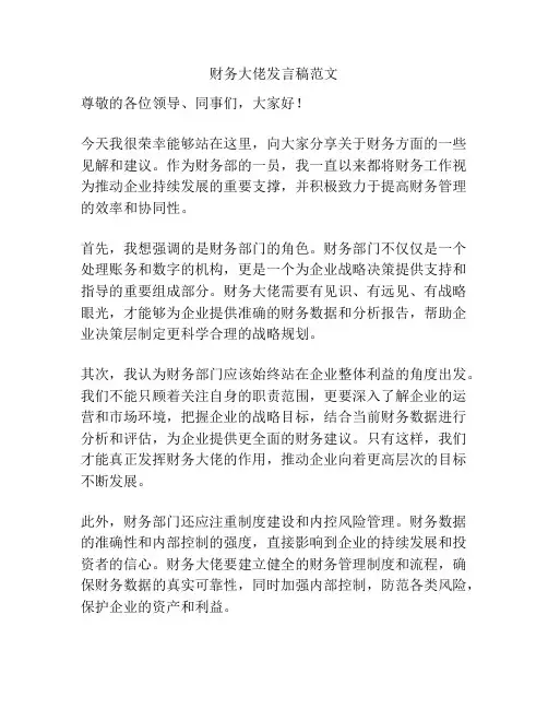 财务大佬发言稿范文