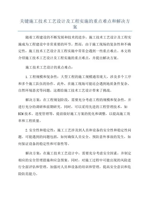 关键施工技术工艺设计及工程实施的重点难点和解决方案