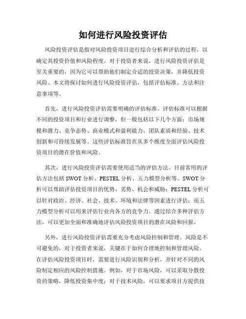 如何进行风险投资评估