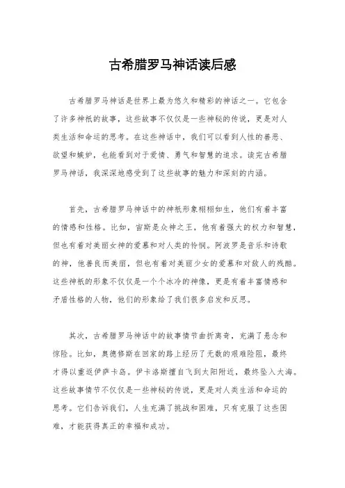 古希腊罗马神话读后感