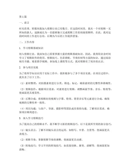 新人剪辑工作总结范文(3篇)