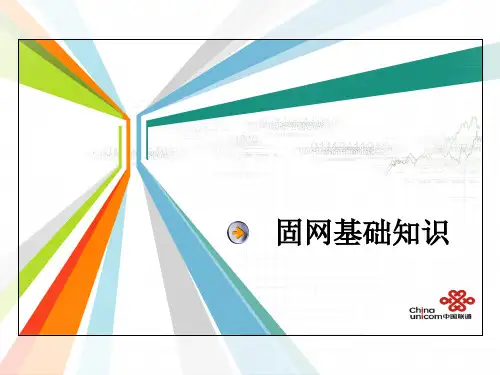 固网基础知识