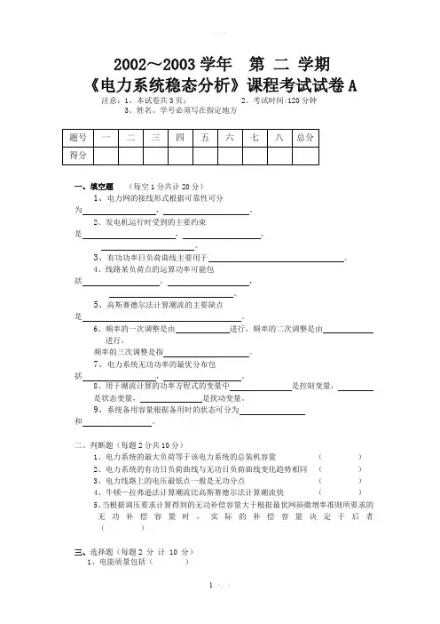 电力系统分析期末考试试卷