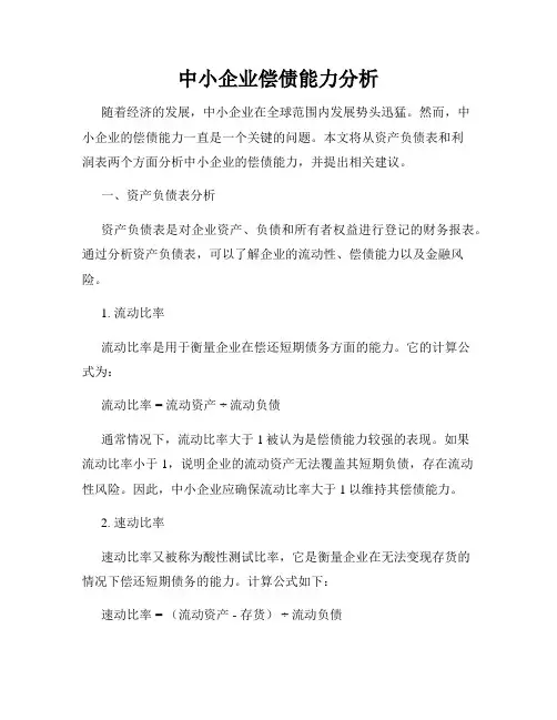 中小企业偿债能力分析