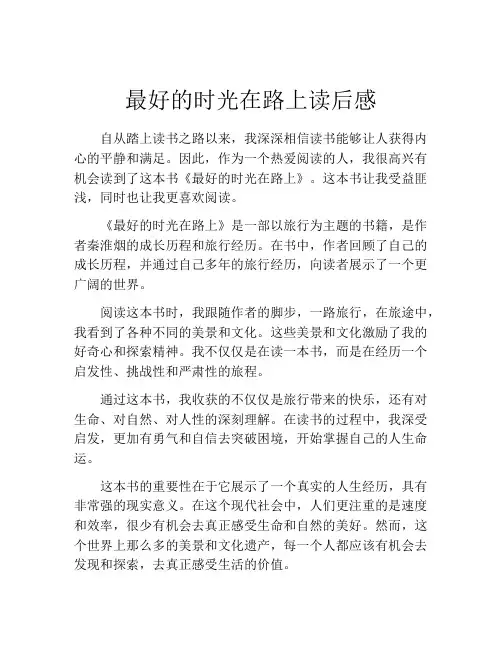最好的时光在路上读后感