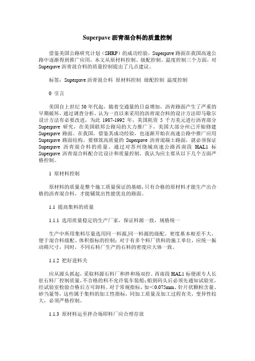 Superpave沥青混合料的质量控制