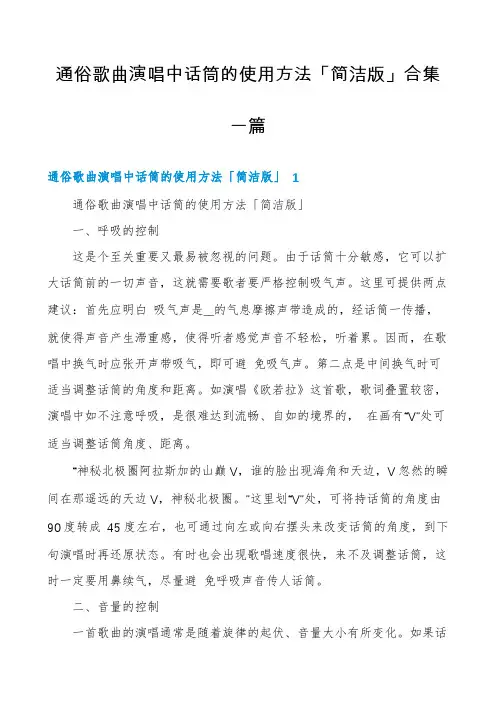 通俗歌曲演唱中话筒的使用方法「简洁版」合集一篇
