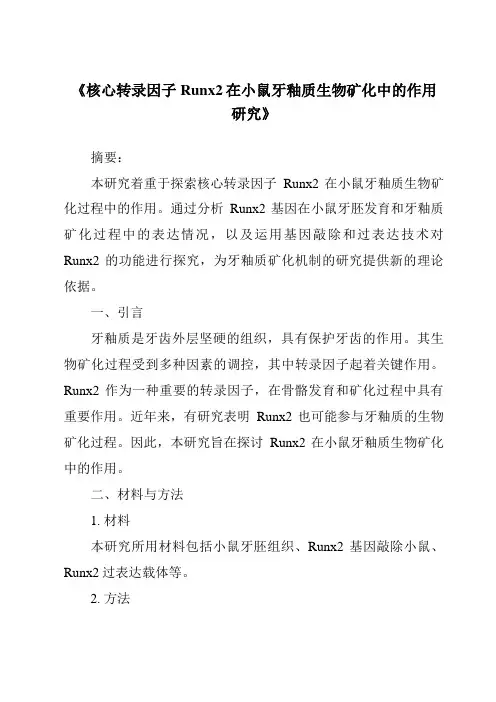 《核心转录因子Runx2在小鼠牙釉质生物矿化中的作用研究》