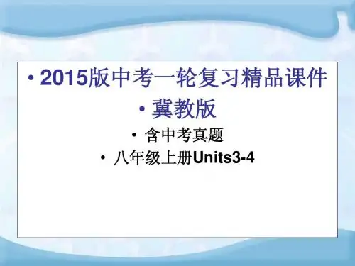 2015版中考一轮复习精品课件冀教版(含中考真题+八年级上册Units3-4)