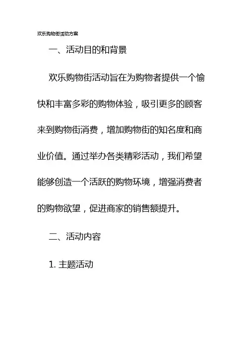 欢乐购物街活动方案
