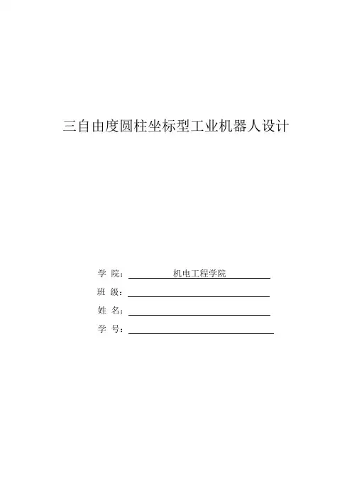 三自由度圆柱坐标工业机器人详解