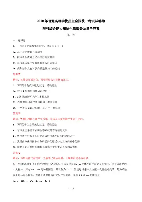 2010年高考理综(全国II卷)全解析(生物部分