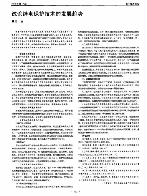 试论继电保护技术的发展趋势