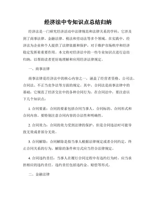 经济法中专知识点总结归纳