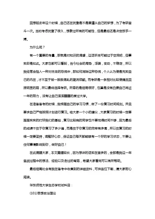 新版华东师范大学生态学考研经验考研参考书考研真题