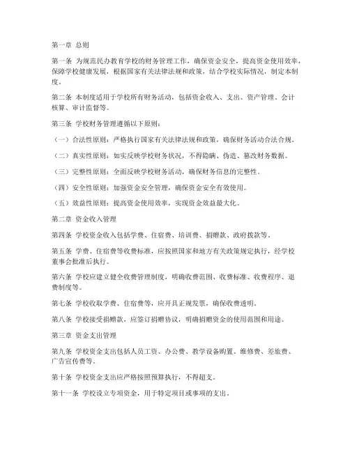 民办教育学校财务管理制度