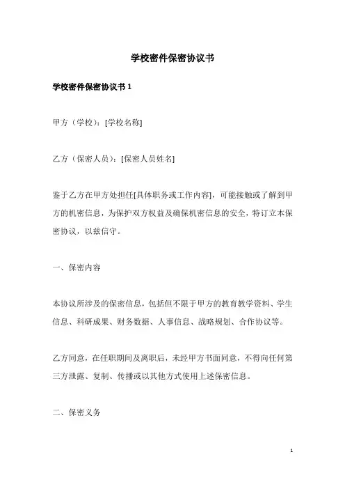 学校密件保密协议书
