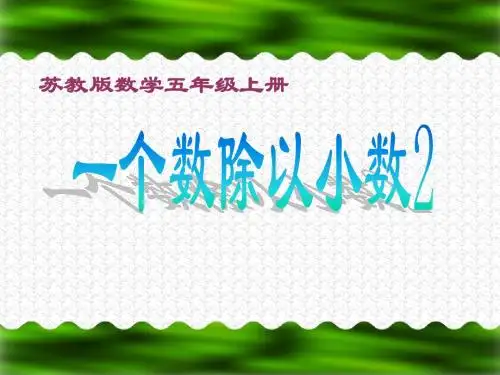 苏教版五年级上数学小数除以小数课件
