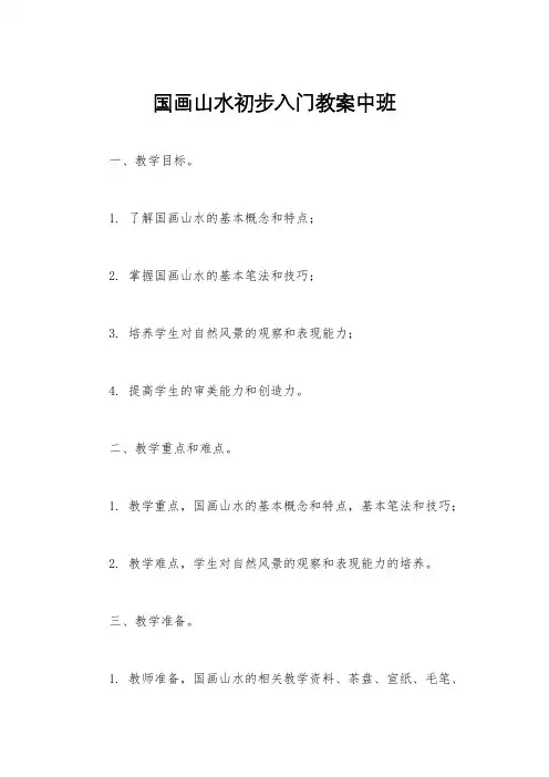 国画山水初步入门教案中班