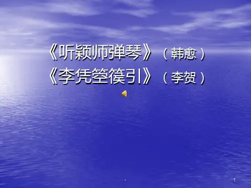 《听颖师弹琴》(韩愈)《李凭箜篌引》(李贺)PPT课件