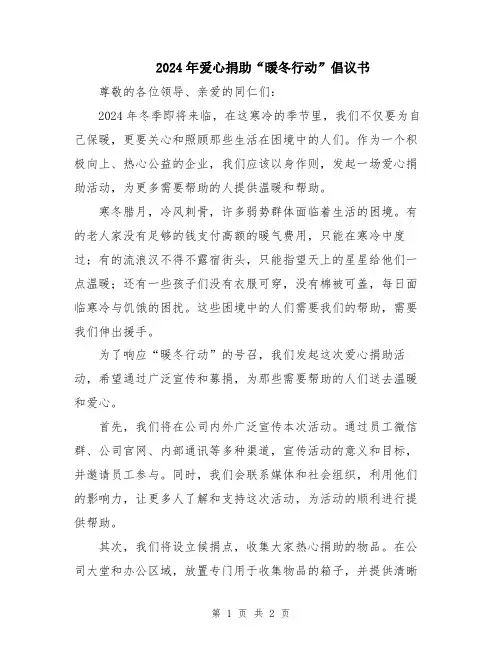2024年爱心捐助“暖冬行动”倡议书