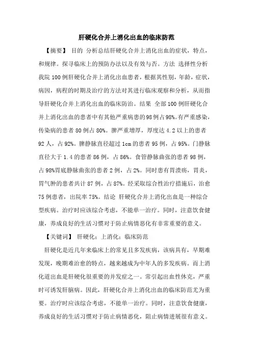 肝硬化合并上消化出血临床防范论文