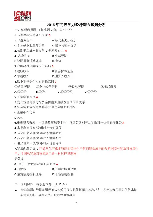 2016年同等学力经济综合试题(含答案)