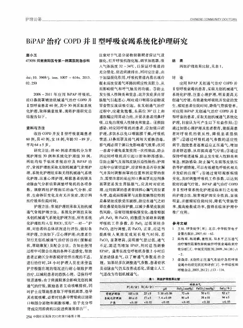 BiPAP治疗COPD并Ⅱ型呼吸衰竭系统化护理研究