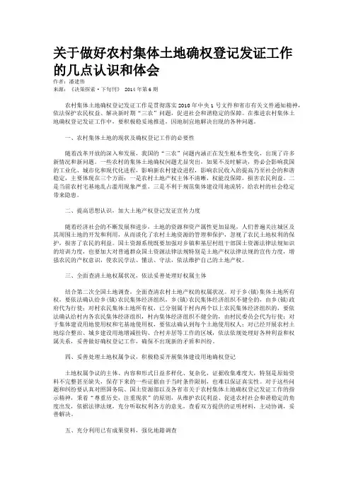 关于做好农村集体土地确权登记发证工作的几点认识和体会