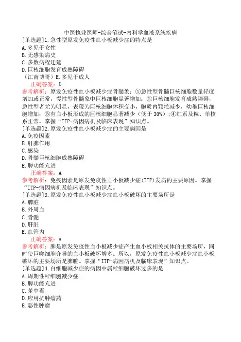 中医执业医师-综合笔试-内科学血液系统疾病
