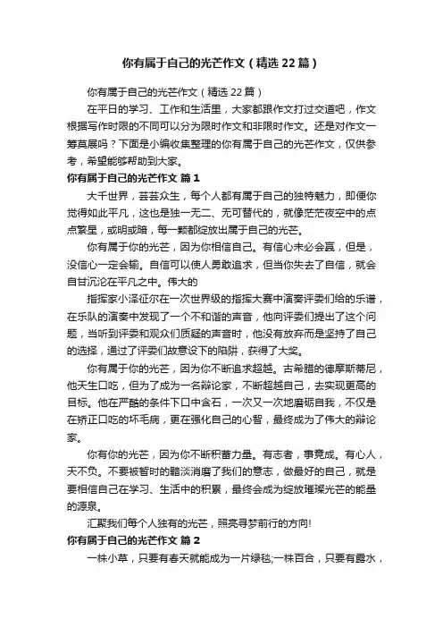 你有属于自己的光芒作文（精选22篇）