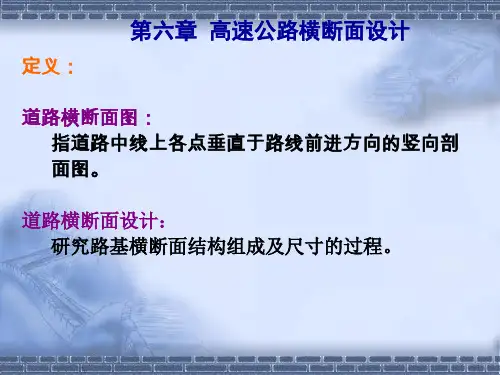 高速公路第六章高速公路横断面设计