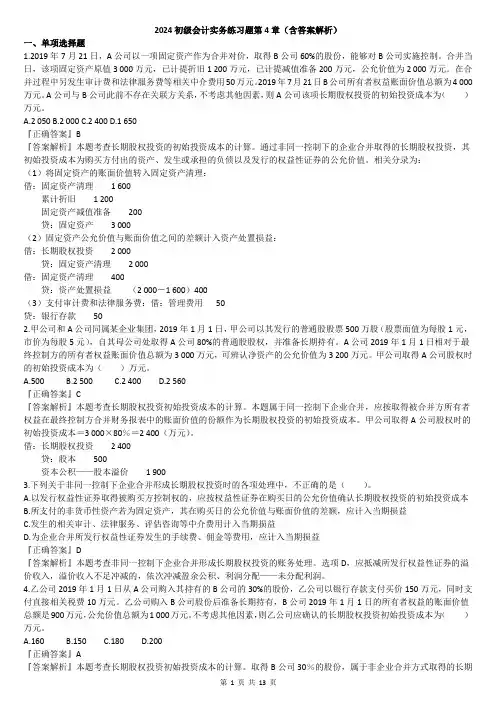 2024初级会计实务练习题第4章(含答案解析)