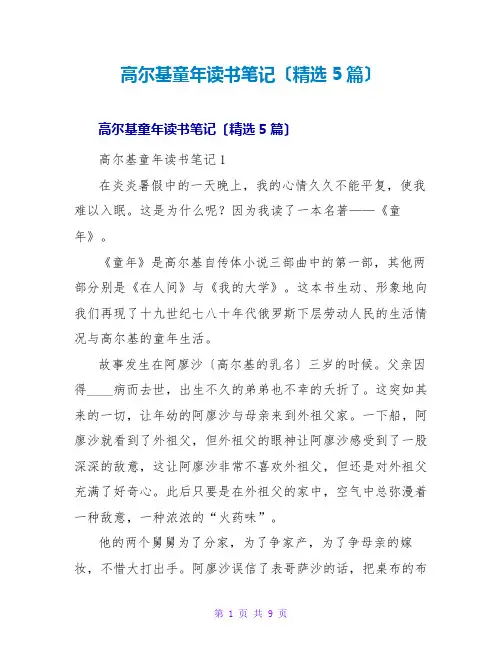 高尔基童年读书笔记(精选5篇)