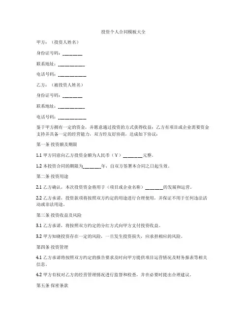 投资个人合同模板大全