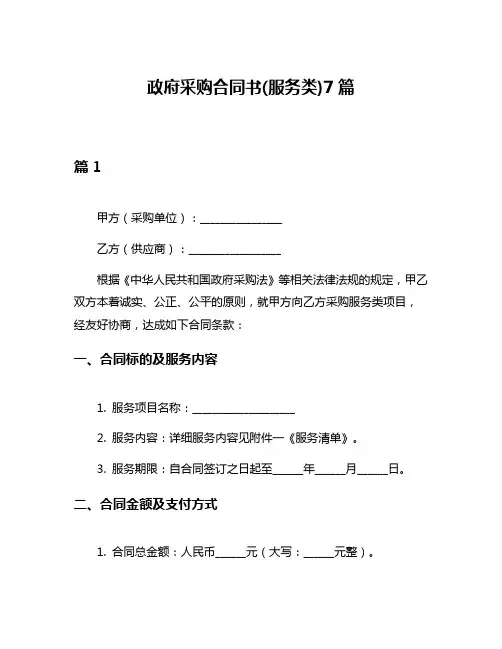 政府采购合同书(服务类)7篇