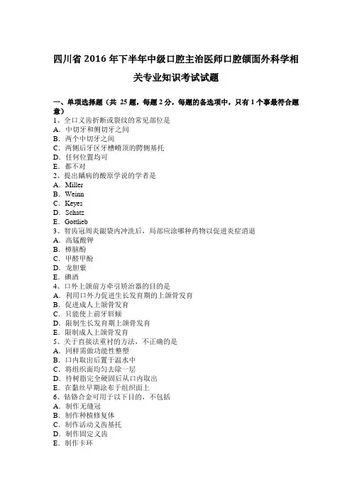 四川省2016年下半年中级口腔主治医师口腔颌面外科学相关专业知识考试试题