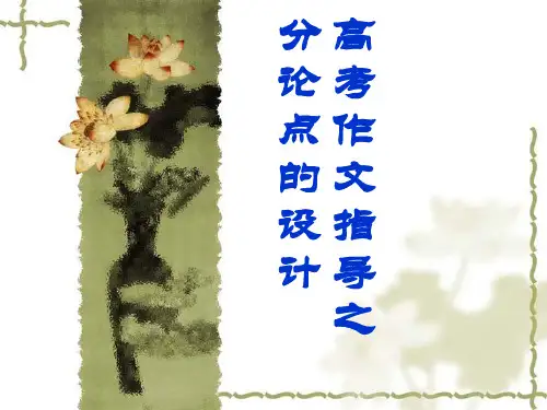 高考作文分论点的设计.ppt